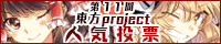 http://thwiki.info/th/vote11/